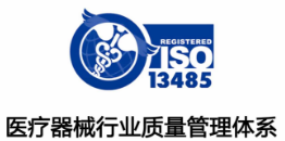 ISO13458認(rèn)證、快速出證、13922910806游