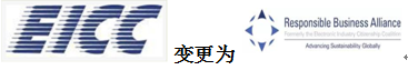 EICC變更為（RBA)技術(shù)指導(dǎo)熱線13128885808歐工